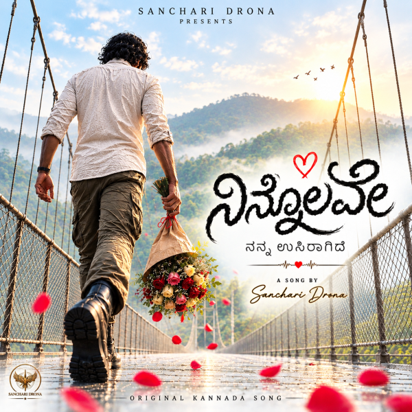 ನಿನ್ನೊಲವೇ cover